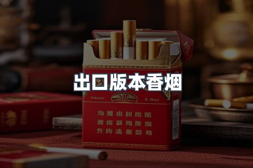 出口版本香烟